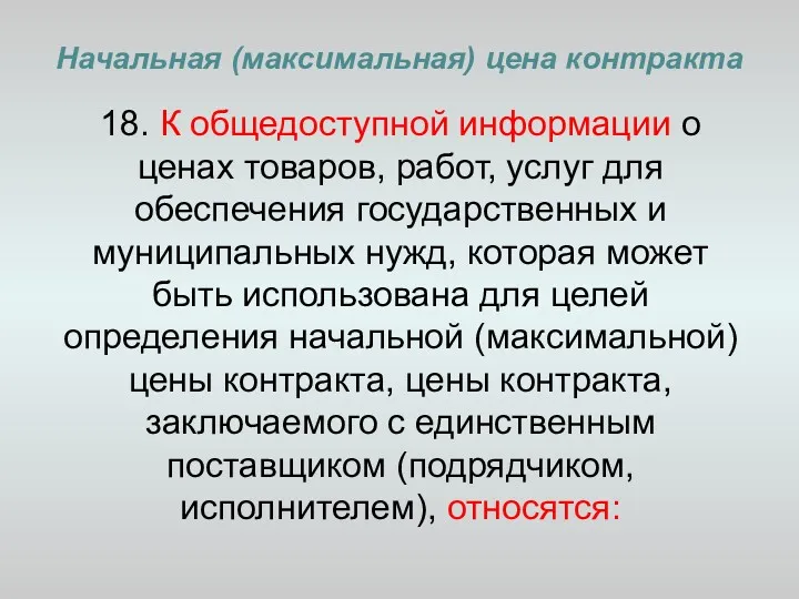 Начальная (максимальная) цена контракта 18. К общедоступной информации о ценах