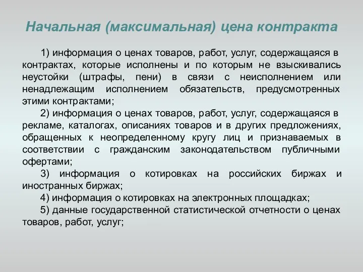 Начальная (максимальная) цена контракта 1) информация о ценах товаров, работ,