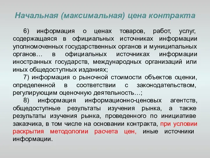 Начальная (максимальная) цена контракта 6) информация о ценах товаров, работ,