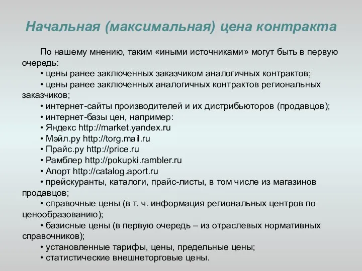 Начальная (максимальная) цена контракта По нашему мнению, таким «иными источниками»