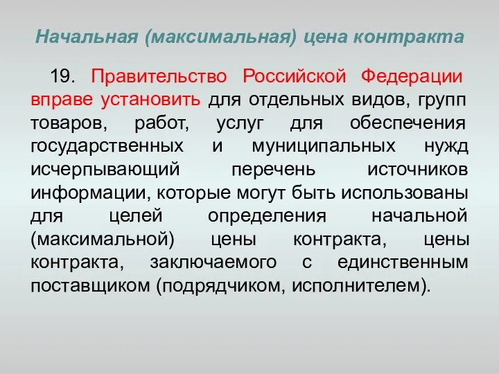 Начальная (максимальная) цена контракта 19. Правительство Российской Федерации вправе установить