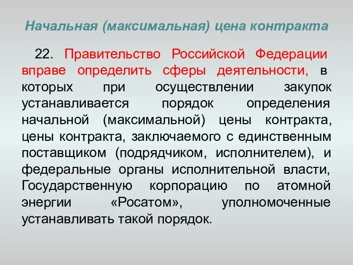 Начальная (максимальная) цена контракта 22. Правительство Российской Федерации вправе определить