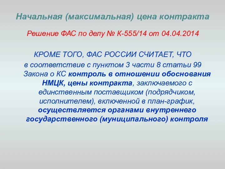 Начальная (максимальная) цена контракта Решение ФАС по делу № К-555/14