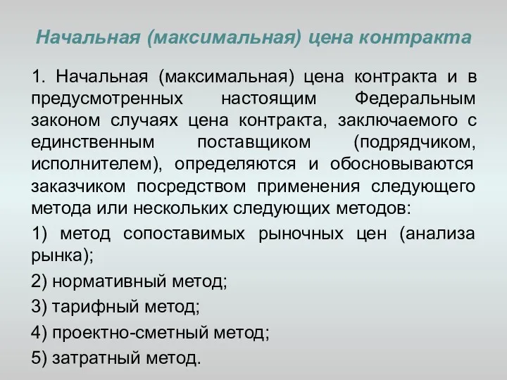 Начальная (максимальная) цена контракта 1. Начальная (максимальная) цена контракта и