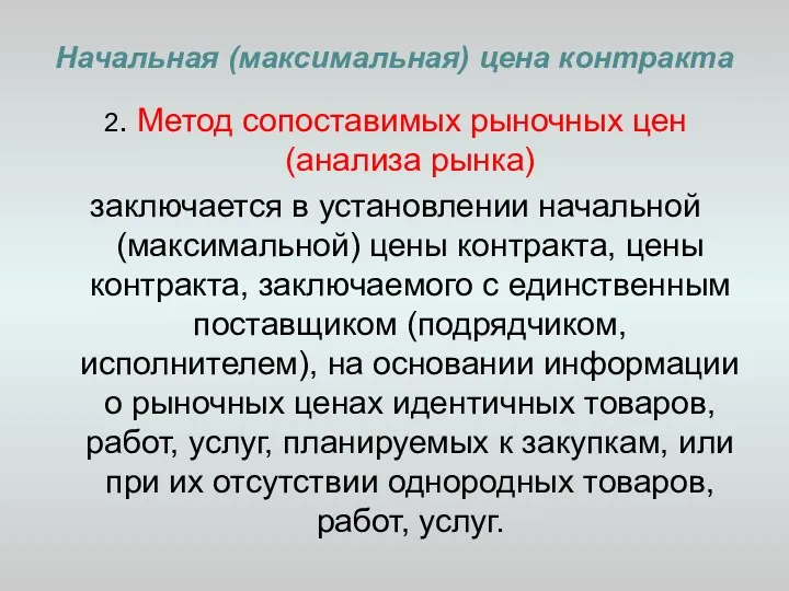 Начальная (максимальная) цена контракта 2. Метод сопоставимых рыночных цен (анализа