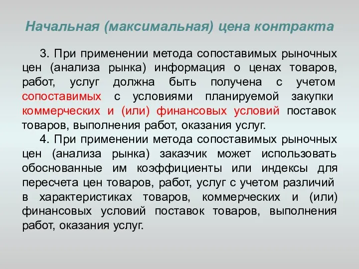 Начальная (максимальная) цена контракта 3. При применении метода сопоставимых рыночных