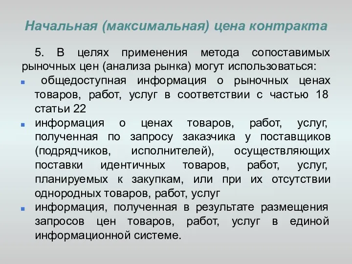 Начальная (максимальная) цена контракта 5. В целях применения метода сопоставимых