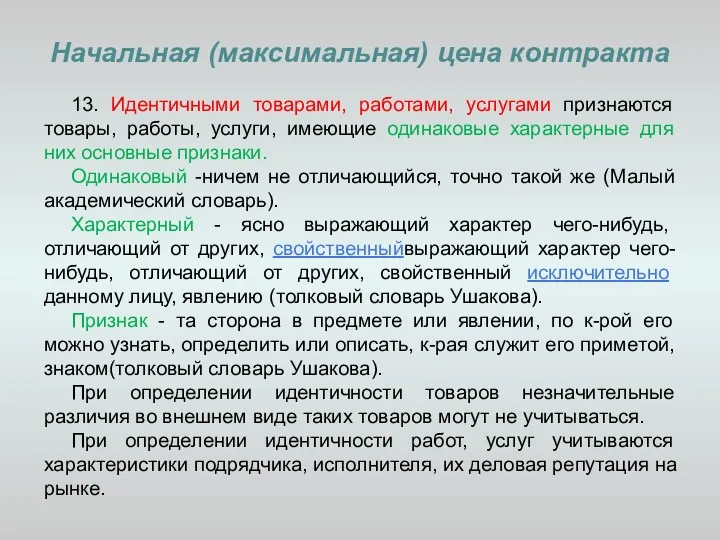 Начальная (максимальная) цена контракта 13. Идентичными товарами, работами, услугами признаются