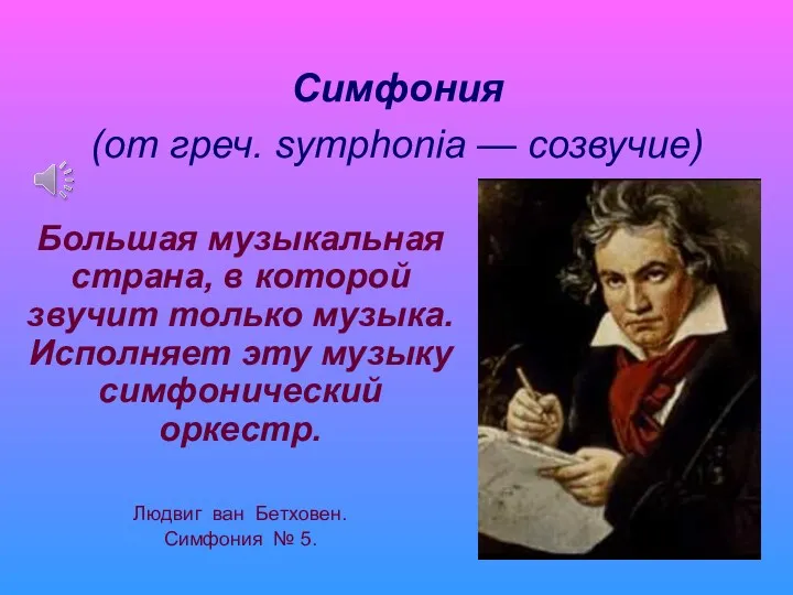 Симфония (от греч. symphonia — созвучие) Большая музыкальная страна, в которой звучит только