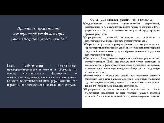 Принципы организации медицинской реабилитации в диспансерном отделении № 2 Цель