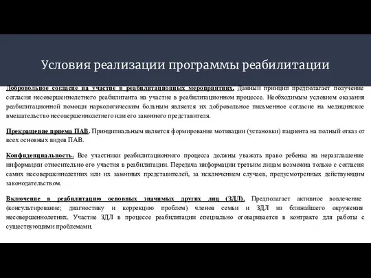 Условия реализации программы реабилитации Добровольное согласие на участие в реабилитационных