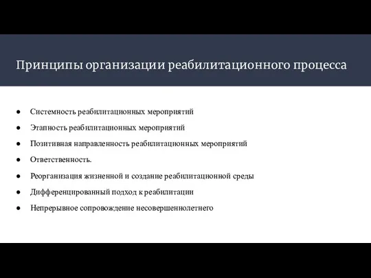 Принципы организации реабилитационного процесса Системность реабилитационных мероприятий Этапность реабилитационных мероприятий Позитивная направленность реабилитационных