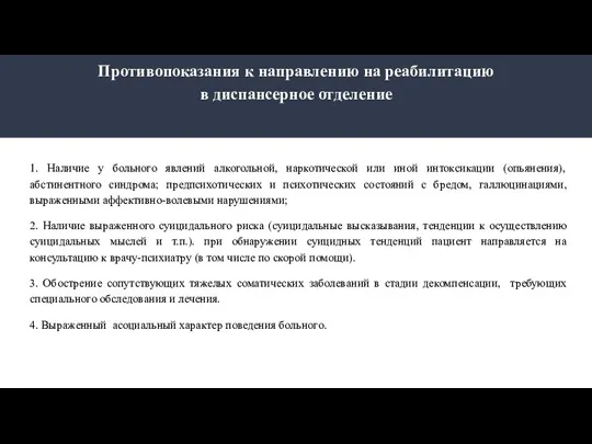 Противопоказания к направлению на реабилитацию в диспансерное отделение 1. Наличие