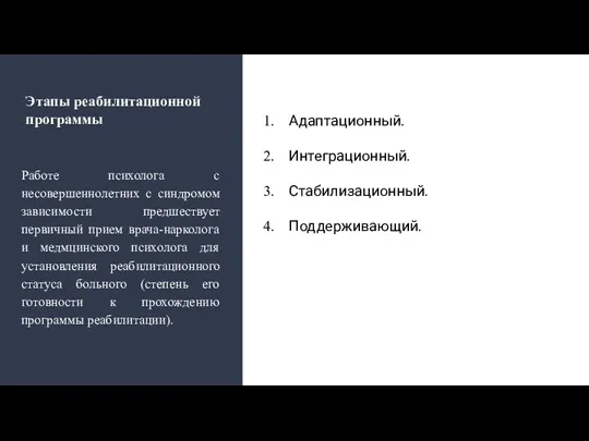 Этапы реабилитационной программы Работе психолога с несовершеннолетних с синдромом зависимости предшествует первичный прием