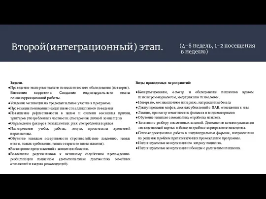 Второй(интеграционный) этап. Задачи. Проведение экспериментально психологического обследования (повторно). Внесение корректив.