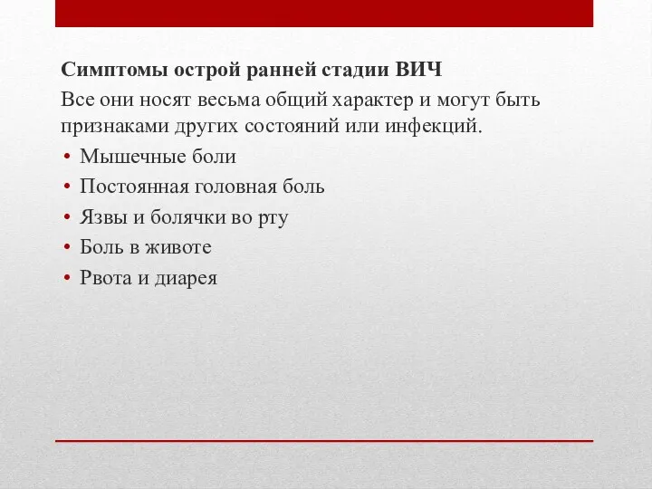 Симптомы острой ранней стадии ВИЧ Все они носят весьма общий