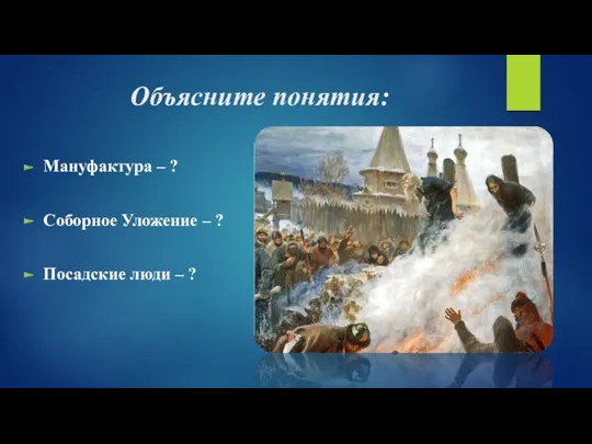 Объясните понятия: Мануфактура – ? Соборное Уложение – ? Посадские люди – ?