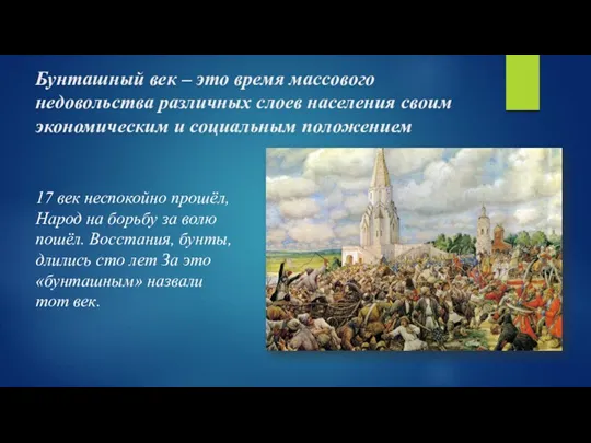 Бунташный век – это время массового недовольства различных слоев населения