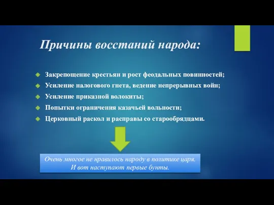 Причины восстаний народа: Закрепощение крестьян и рост феодальных повинностей; Усиление