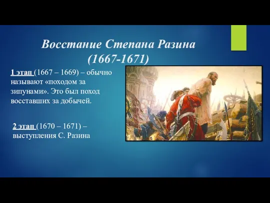 Восстание Степана Разина (1667-1671) 1 этап (1667 – 1669) –