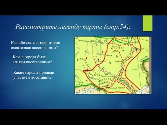 Рассмотрите легенду карты (стр.54): Как обозначена территория охваченная восставшими? Какие