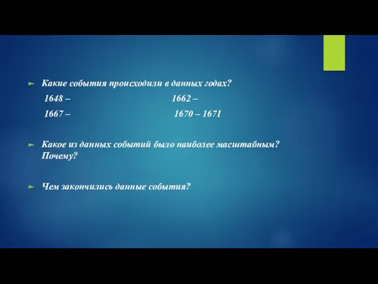 Какие события происходили в данных годах? 1648 – 1662 –