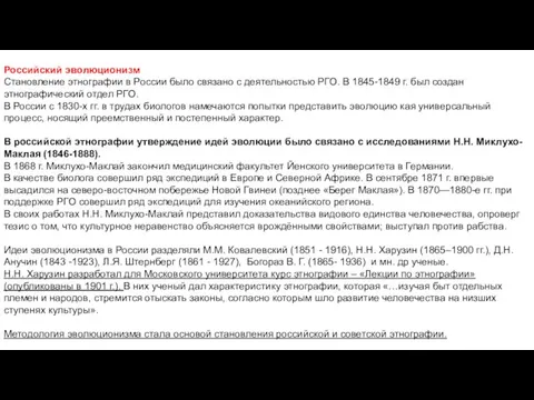 Российский эволюционизм Становление этнографии в России было связано с деятельностью РГО. В 1845-1849