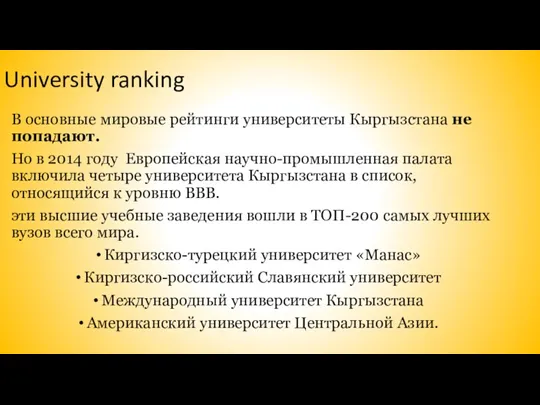 University ranking В основные мировые рейтинги университеты Кыргызстана не попадают.