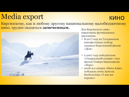 Media export Киргизскому, как и любому другому национальному малобюджетному кино,