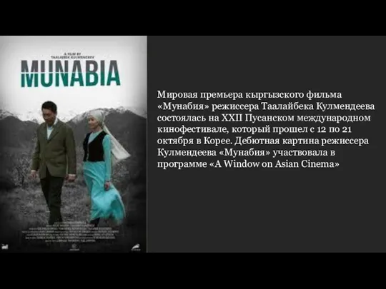 Мировая премьера кыргызского фильма «Мунабия» режиссера Таалайбека Кулмендеева состоялась на