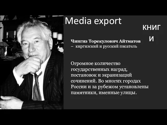 книги Media export Чингиз Торекулович Айтматов – киргизский и русский