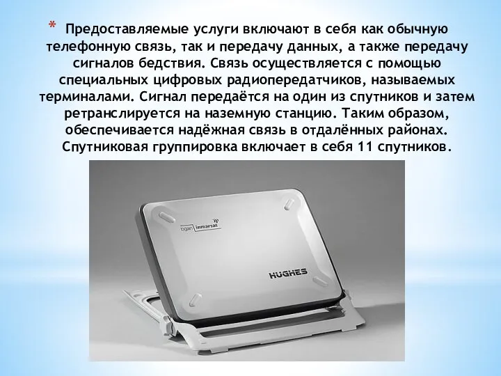 Предоставляемые услуги включают в себя как обычную телефонную связь, так