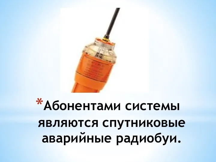 Абонентами системы являются спутниковые аварийные радиобуи.