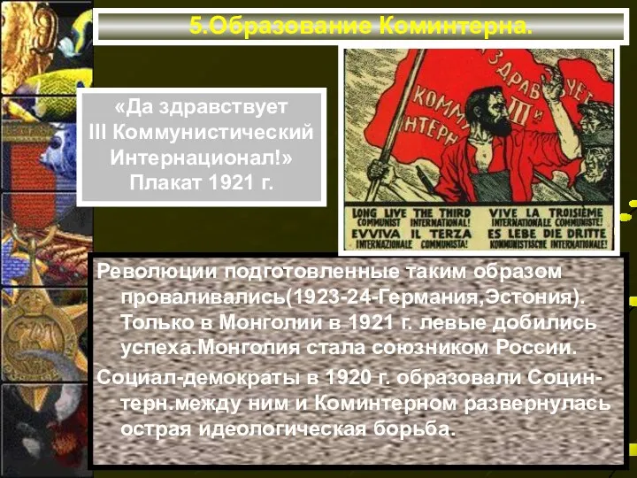 5.Образование Коминтерна. Революции подготовленные таким образом проваливались(1923-24-Германия,Эстония). Только в Монголии в 1921 г.