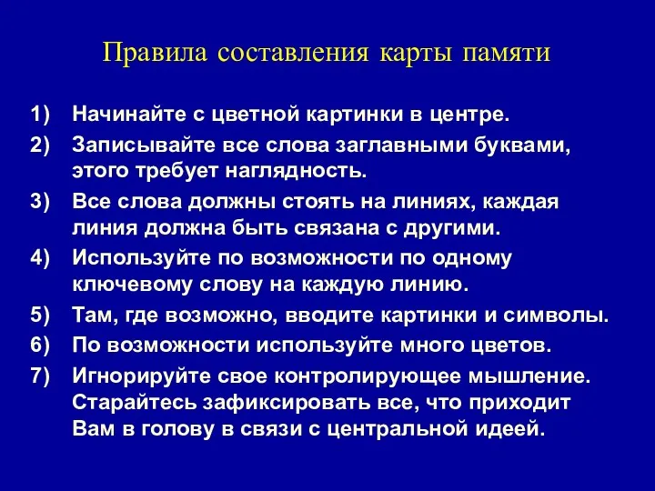 Правила составления карты памяти Начинайте с цветной картинки в центре.