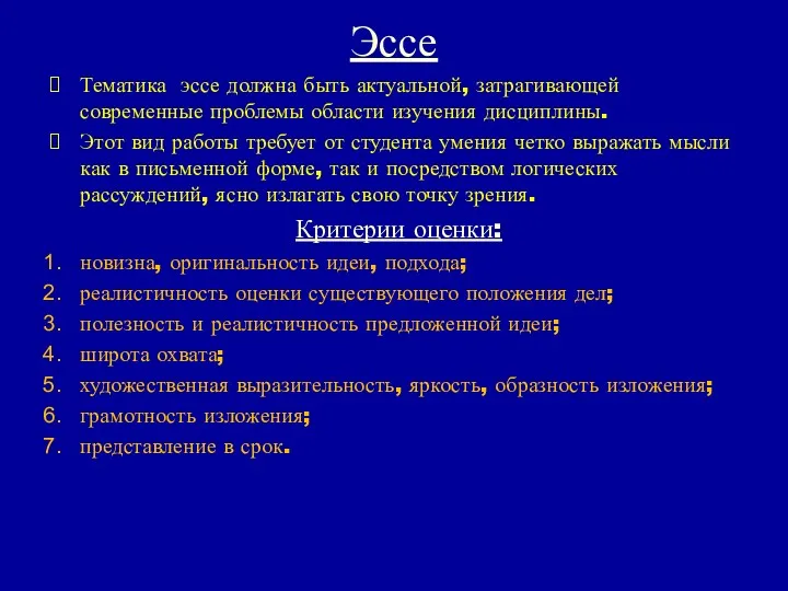 Эссе Тематика эссе должна быть актуальной, затрагивающей современные проблемы области