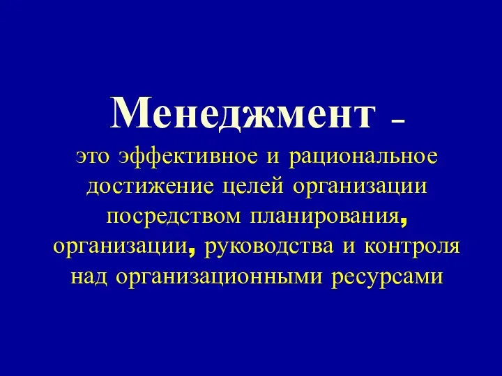 Менеджмент – это эффективное и рациональное достижение целей организации посредством