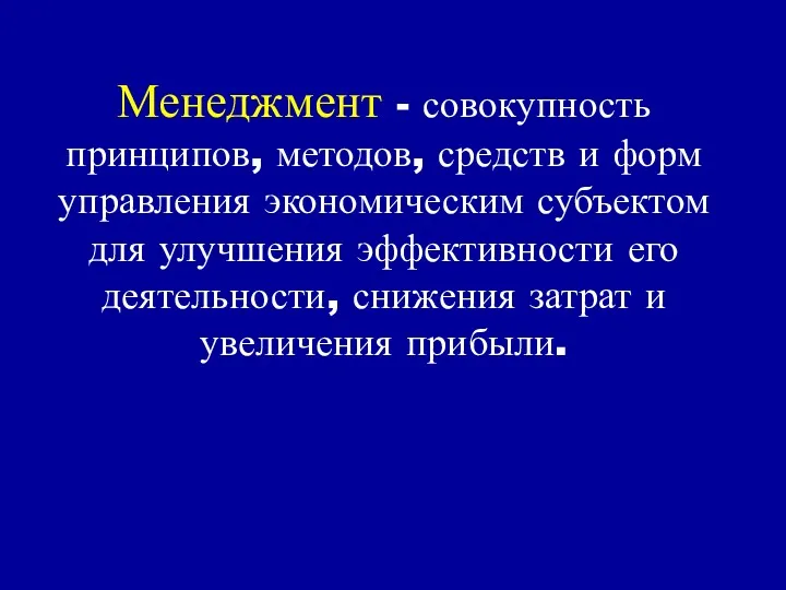 Менеджмент - совокупность принципов, методов, средств и форм управления экономическим