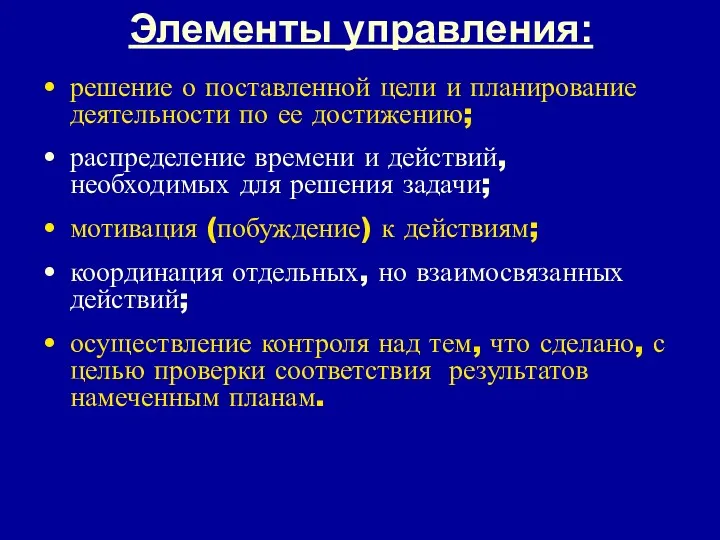 Элементы управления: решение о поставленной цели и планирование деятельности по ее достижению; распределение