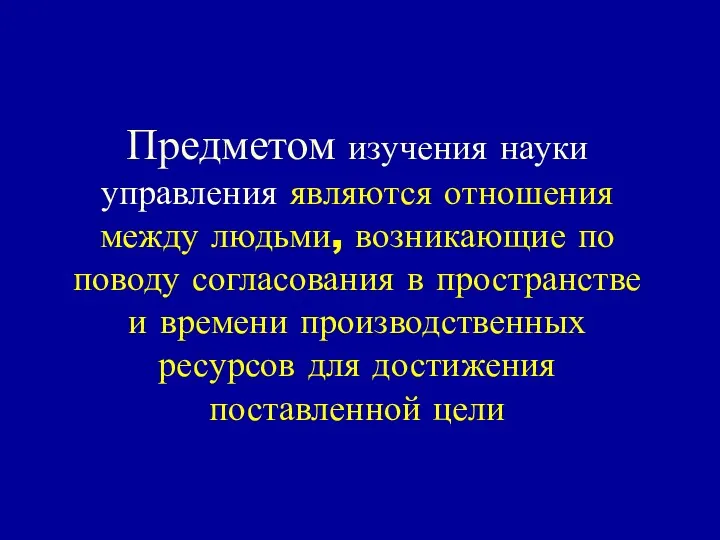 Предметом изучения науки управления являются отношения между людьми, возникающие по