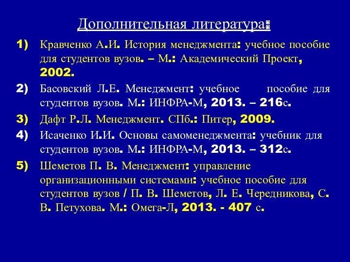 Дополнительная литература: Кравченко А.И. История менеджмента: учебное пособие для студентов вузов. – М.: