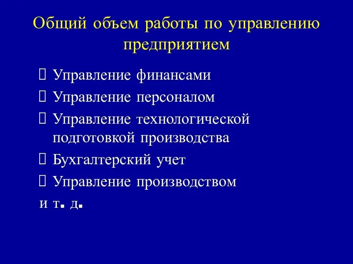 Общий объем работы по управлению предприятием Управление финансами Управление персоналом Управление технологической подготовкой