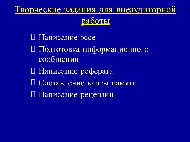 Творческие задания для внеаудиторной работы Написание эссе Подготовка информационного сообщения Написание реферата Составление