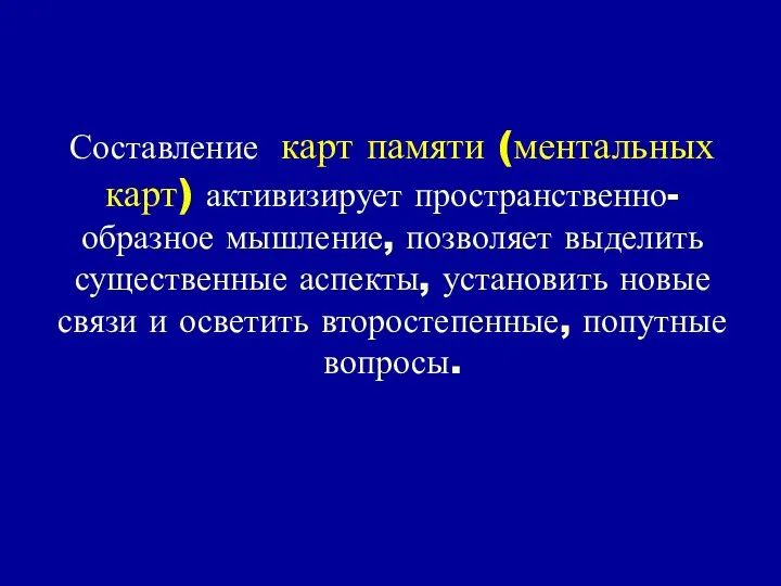 Составление карт памяти (ментальных карт) активизирует пространственно-образное мышление, позволяет выделить существенные аспекты, установить