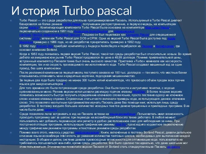 И стория Turbo pascal Turbo Pascal — это среда разработки