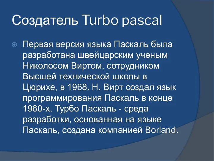 Создатель Turbo pascal Первая версия языка Паскаль была разработана швейцарским