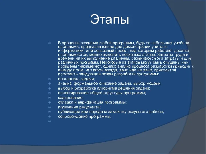 Этапы В процессе создания любой программы, будь то небольшая учебная