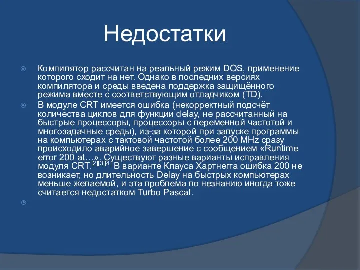 Недостатки Компилятор рассчитан на реальный режим DOS, применение которого сходит