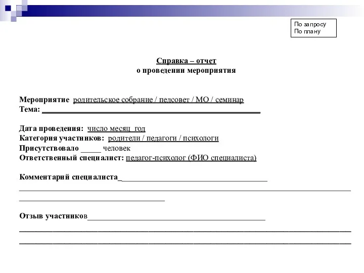 По запросу По плану Справка – отчет о проведении мероприятия