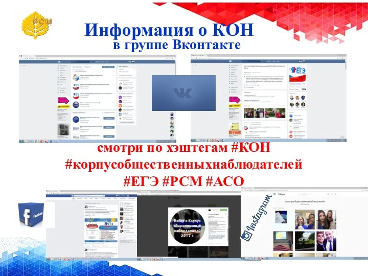 Информация о КОН в группе Вконтакте смотри по хэштегам #КОН #корпусобщественныхнаблюдателей #ЕГЭ #РСМ #АСО